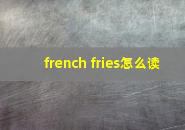 french fries怎么读